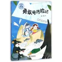 音像勇敢号历险记/朱奎经典童话(德)朱奎