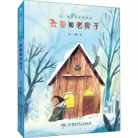 音像女巫和老房子王一梅