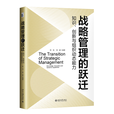 音像战略管理的跃迁:知识、创新与组织动态能力陈劲,焦豪