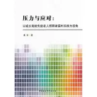 音像压力与应对:以城市高龄失能老人照顾者福利实践为视角唐咏著