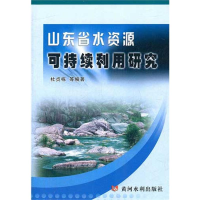 音像山东省水资源可持续利用研究杜贞栋 等