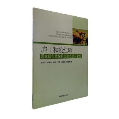 音像庐山和桃红岭自然保护区生态状况变化赵志平[等]著