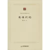 音像新唯识论/中国学术论著精品丛刊熊十力
