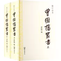 音像曾藩书全2册)(清)曾国藩