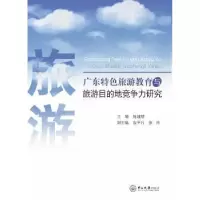 音像广东特色旅游教育与旅游目的地竞争力研究陈建斌主编