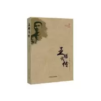 音像王耀武传汪明玉