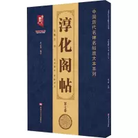 音像淳化阁帖 第7卷 王羲之书班志铭 编