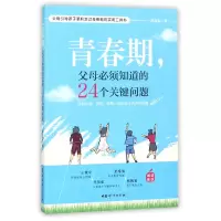 音像青春期父母必须知道的24个关键问题陈品皓