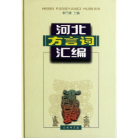 音像河北方言词汇编李行健 编