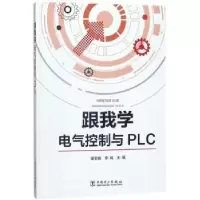 音像跟我学电气控制与PLC田宝森 李瑞