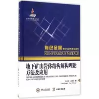 音像地下矿山岩体结构解构理论方法及应用陈庆发,古德生著