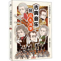 音像古典音乐就这么简单(日)中川右介
