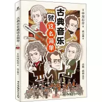 音像古典音乐就这么简单(日)中川右介