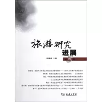 音像旅游研究进展(第3辑)保继刚