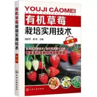 音像有机草莓栽培实用技术雷家军,薛莉