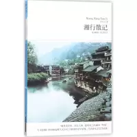 音像湘行散记沈从文