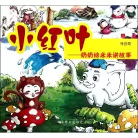 音像小红叶:奶奶给米米讲故事徐杏阳