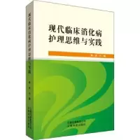 音像现代临床消化病护理思维与实践韩美
