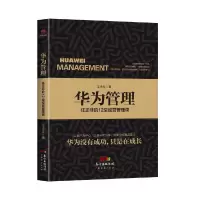 音像华为管理:任正非的12堂经营管理课王永红