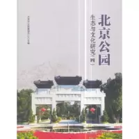 音像北京公园生态与文化研究:四北京市公园管理中心主编