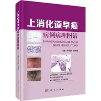 音像上消化道早癌病例病理图谱编者:李玉民//黄晓俊|责编:王灵芳