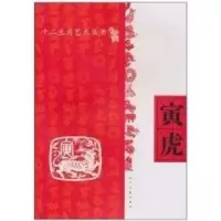 音像寅虎人民美术出版社 编