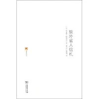 音像致外省人信札(法)帕斯卡尔