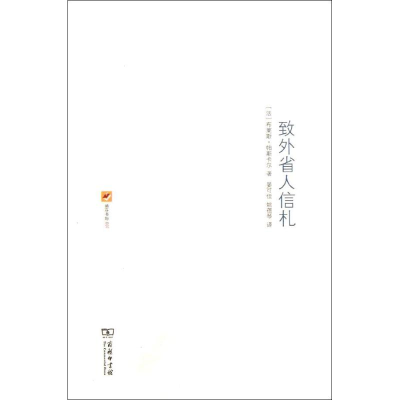 音像致外省人信札(法)帕斯卡尔
