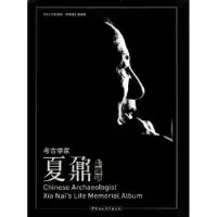 音像考古学家夏鼐·影像辑《考古学家夏鼐·影像辑》编辑组