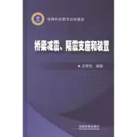 音像桥梁减震、隔震支座和装置庄军生