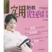 音像实用胎教优生全书黄晓峰主编