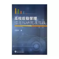 音像高校后勤管理信息化研究及实践石国兵著
