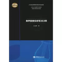 音像单声部音乐听写363例王光耀
