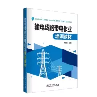 音像输电线路带电作业培训教材编者:刘宏新