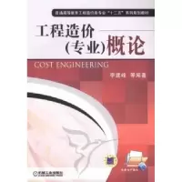 音像工程造价(专业)概论李建峰[等]编著