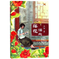 音像落花深处/京味童年系列王苗
