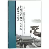 音像中国建筑的传统风格与民族特色探析梁燕敏著