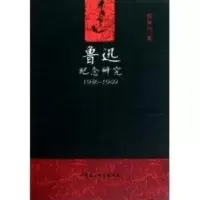 音像鲁迅纪念研究:1936-1949程振兴