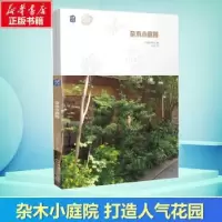 音像杂木小庭院[日]栗田信三