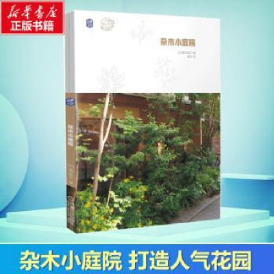 音像杂木小庭院[日]栗田信三