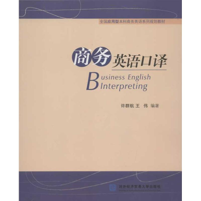 音像商务英语口译许群航,王伟