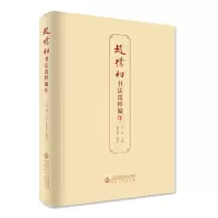 音像赵朴初书法选粹编年天通 主编;余世磊编著