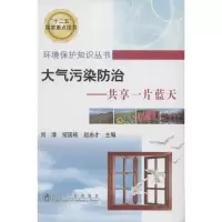 音像大气污染防治:共享片蓝刘清,招国栋,赵由才 编