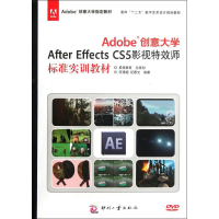 音像Adobe创意大学After Effects CS5影视师标准实训教材何清超