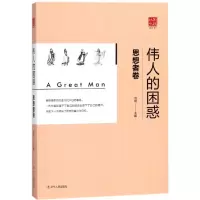 音像伟人的困惑(思想者卷)/回顾丛书编者:范炯