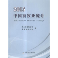 音像中国畜牧业统计:2013畜牧业司,全国畜牧总站编