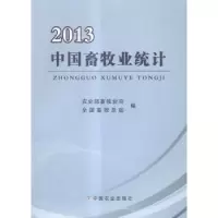 音像中国畜牧业统计:2013畜牧业司,全国畜牧总站编