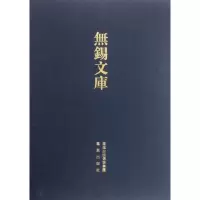 音像无锡县立图书馆书目等/无锡文库.第2辑/王立人王立人