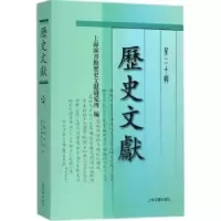 音像历史文献:第二十辑上海图书馆历史文献研究所编