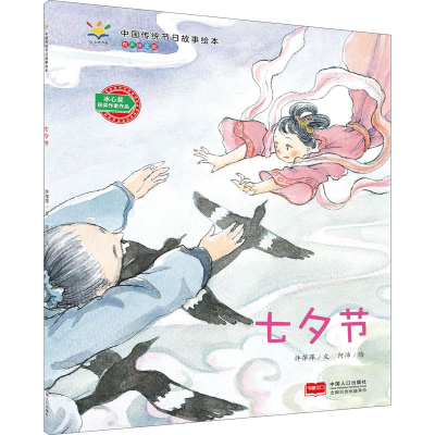 音像七夕节 有声伴读版许萍萍